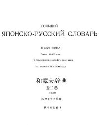 cover of the book Большой Японско-Русский словарь