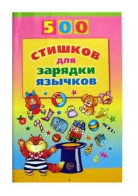 cover of the book 500 стишков для зарядки язычков