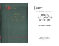 cover of the book Идея, алгоритм, решение (Принятие решений и автоматизация)