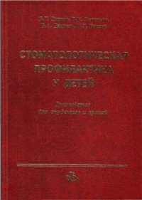 cover of the book Стоматологическая профилактика у детей