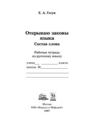 cover of the book Открываю законы русского языка. Состав слова