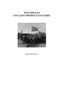 cover of the book Российская государственность в XX веке