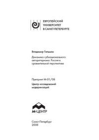 cover of the book Динамика субнационального авторитаризма: Россия в сравнительной перспективе