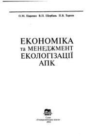 cover of the book Економіка та менеджмент екологізації АПК 