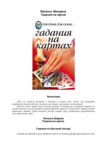 cover of the book Гадания на картах