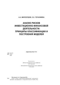 cover of the book Анализ рисков инвестиционно-финансовой деятельности: принципы классификации и построения моделей