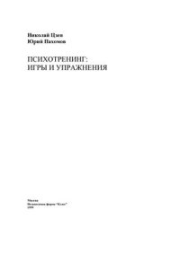 cover of the book Психотренинг: игры и упражнения