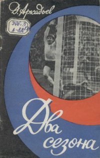 cover of the book Два сезона