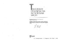 cover of the book Технология производства растительных масел