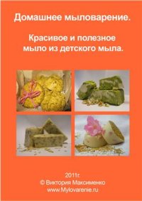 cover of the book Домашнее мыловарение. Красивое и полезное мыло из детского мыла