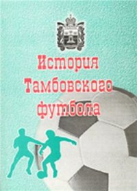 cover of the book История тамбовского футбола. 1910 - 2005