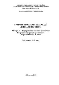 cover of the book Правові проблеми взаємодії держави і бізнесу