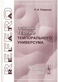 cover of the book Основы теории темпорального универсума