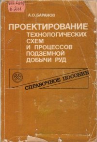 cover of the book Проектирование технологических схем и процессов подземной добычи руд