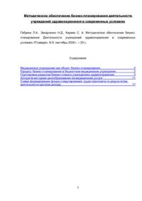 cover of the book Методическое обеспечение бизнес-планирования деятельности учреждений здравоохранения в современных условиях