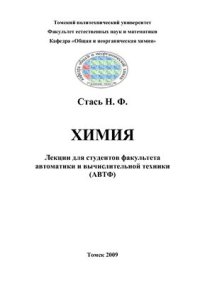 cover of the book Лекции по химии для студентов факультета автоматики и вычислительной техники