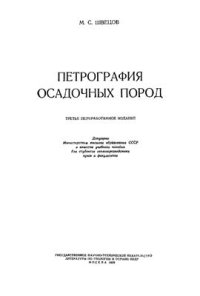 cover of the book Петрография осадочных пород