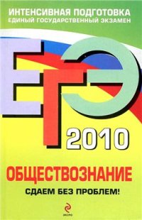 cover of the book ЕГЭ 2010. Обществознание. Сдаем без проблем!