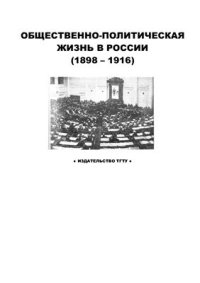 cover of the book Общественно-политическая жизнь в России (1898 - 1916)