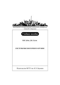 cover of the book Системы высокоточного оружия