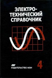 cover of the book Электротехнический справочник. В 4 томах. Том 4. Использование электрической энергии