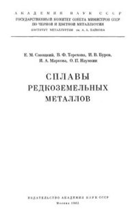 cover of the book Сплавы редкоземельных металлов