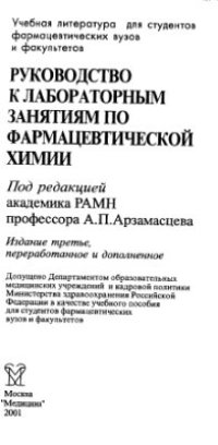 cover of the book Руководство к лабораторным занятиям по фармацевтической химии