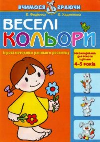 cover of the book Веселі кольори. Ігрові методики раннього розвитку для дітей 4-5 років