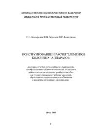 cover of the book Конструирование и расчет элементов колонных аппаратов