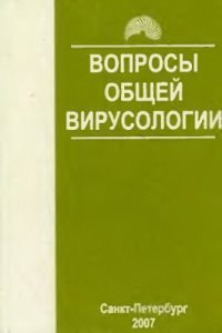 cover of the book Вопросы общей вирусологии: Учебное пособие