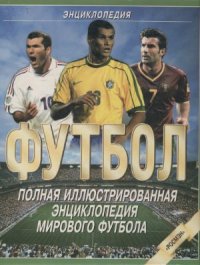 cover of the book Футбол. Полная иллюстрированная энциклопедия мирового футбола