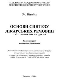 cover of the book Основи синтезу лікарських речовин та їх проміжних продуктів