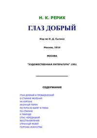 cover of the book Глаз добрый