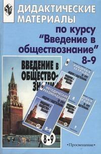 cover of the book Дидактические материалы по курсу Введение в обществознание. 8-9 класс