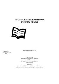 cover of the book Русская женская проза рубежа веков