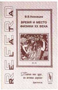 cover of the book Время и место физики XX века