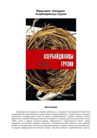 cover of the book Азербайджанцы Грузии