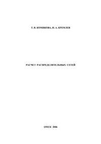 cover of the book Расчет распределительных сетей