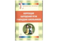 cover of the book Библиотека логопеда Коррекция нарушений речи у младших школьников