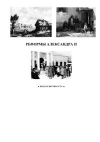 cover of the book Реформы Александра II