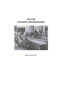 cover of the book Россия в Первой мировой войне