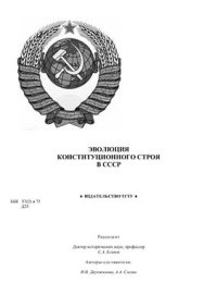 cover of the book Эволюция конституционного строя в СССР