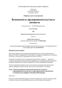 cover of the book Сборник задач по дисциплине Безопасность предпринимательства и личности