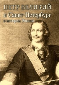 cover of the book Петр Великий и Санкт-Петербург в истории России