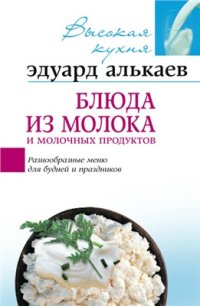 cover of the book Блюда из молока и молочных продуктов: Разнообразные меню для будней и праздников