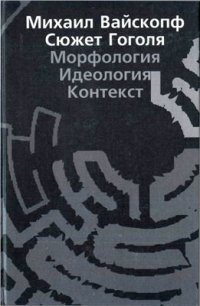 cover of the book Сюжет Гоголя. Морфология, идеология, контекст