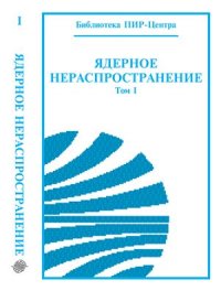 cover of the book Ядерное нераспространение. Том 1