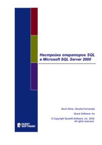 cover of the book Настройка операторов SQL в Microsoft SQL Server 2000