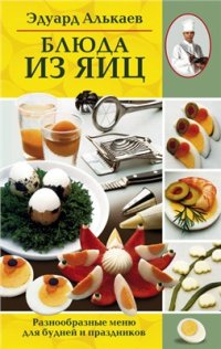 cover of the book Разнообразные меню для будней и праздников: Блюда из яиц