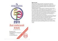 cover of the book Английский язык. Аудирование. ЕГЭ 2011. Контрольные тренировочные материалы с ответами и комментариями